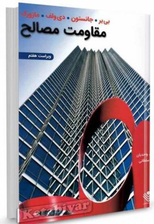 مقاومت مصالح جانسون